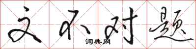 骆恒光文不对题行书怎么写