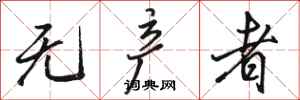 骆恒光无产者行书怎么写