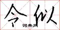钱沛云令似行书怎么写