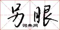 钱沛云另眼行书怎么写
