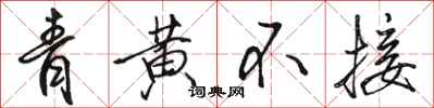 骆恒光青黄不接行书怎么写