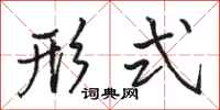 骆恒光形式行书怎么写