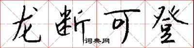 钱沛云龙断可登行书怎么写