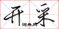 骆恒光开采行书怎么写