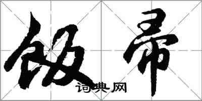 胡问遂饭帚行书怎么写