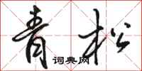骆恒光青松行书怎么写