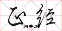 骆恒光正经行书怎么写