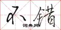 骆恒光不错行书怎么写