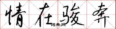 钱沛云情在骏奔行书怎么写