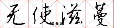 钱沛云无使滋蔓行书怎么写