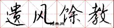 钱沛云遗风馀教行书怎么写