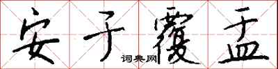 钱沛云安于覆盂行书怎么写