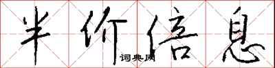 钱沛云半价倍息行书怎么写