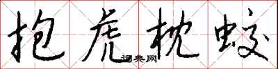 钱沛云抱虎枕蛟行书怎么写