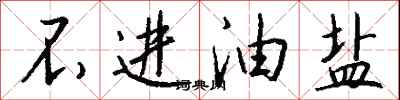 钱沛云不进油盐行书怎么写