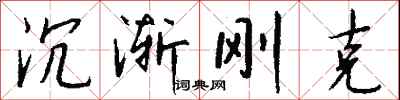 钱沛云沉渐刚克行书怎么写