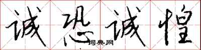 钱沛云诚恐诚惶行书怎么写