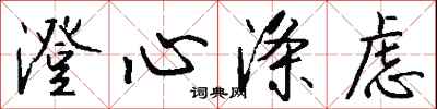 钱沛云澄心涤虑行书怎么写