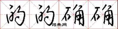钱沛云的的确确行书怎么写