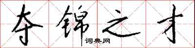 钱沛云夺锦之才行书怎么写