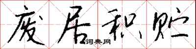 钱沛云废居积贮行书怎么写