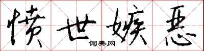 钱沛云愤世嫉恶行书怎么写