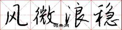 钱沛云风微浪稳行书怎么写