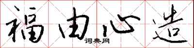 钱沛云福由心造行书怎么写