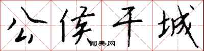 钱沛云公侯干城行书怎么写