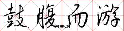 钱沛云鼓腹而游行书怎么写