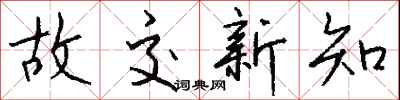 钱沛云故交新知行书怎么写