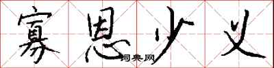 钱沛云寡恩少义行书怎么写