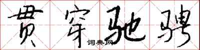 钱沛云贯穿驰骋行书怎么写