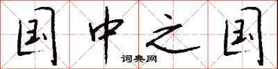 钱沛云国中之国行书怎么写