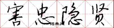 钱沛云害忠隐贤行书怎么写