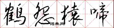 钱沛云鹤怨猿啼行书怎么写