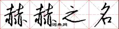 钱沛云赫赫之名行书怎么写