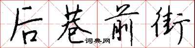 钱沛云后巷前街行书怎么写