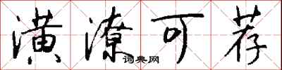钱沛云潢潦可荐行书怎么写