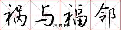 钱沛云祸与福邻行书怎么写