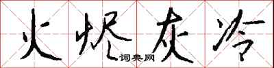 钱沛云火烬灰冷行书怎么写