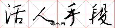 钱沛云活人手段行书怎么写