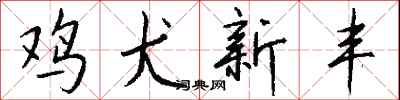 钱沛云鸡犬新丰行书怎么写