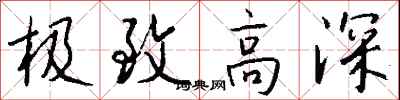 钱沛云极致高深行书怎么写