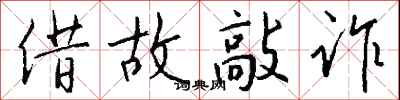 钱沛云借故敲诈行书怎么写