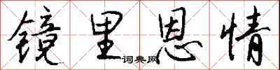 钱沛云镜里恩情行书怎么写