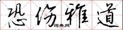 钱沛云恐伤雅道行书怎么写