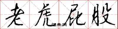 钱沛云老虎屁股行书怎么写