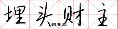 钱沛云埋头财主行书怎么写