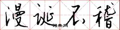 钱沛云漫诞不稽行书怎么写